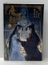 魔道祖師 4 (ダリアシリーズユニ) フロンティアワークス 墨香銅臭