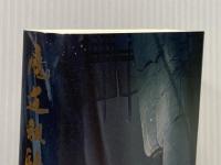 魔道祖師 4 (ダリアシリーズユニ) フロンティアワークス 墨香銅臭
