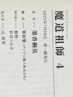 魔道祖師 4 (ダリアシリーズユニ) フロンティアワークス 墨香銅臭