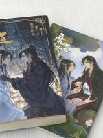 魔道祖師 4 (ダリアシリーズユニ) フロンティアワークス 墨香銅臭