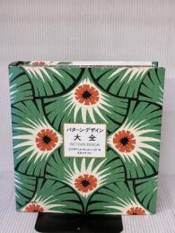 パターン・デザイン大全 東京書籍