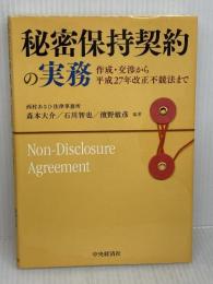 秘密保持契約の実務―作成・交渉から平成27年改正不競法まで 中央経済社