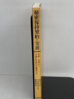 秘密保持契約の実務―作成・交渉から平成27年改正不競法まで 中央経済社