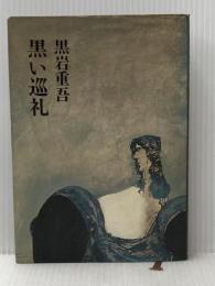 ※イタミ有 黒い巡礼 (1972年) 文藝春秋 黒岩 重吾