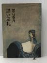 ※イタミ有 黒い巡礼 (1972年) 文藝春秋 黒岩 重吾