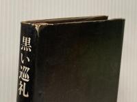 ※イタミ有 黒い巡礼 (1972年) 文藝春秋 黒岩 重吾