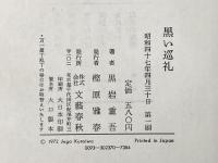 ※イタミ有 黒い巡礼 (1972年) 文藝春秋 黒岩 重吾