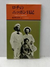 ロチのニッポン日記―お菊さんとの奇妙な生活 (1979年) (有隣新書)