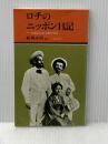 ロチのニッポン日記―お菊さんとの奇妙な生活 (1979年) (有隣新書)