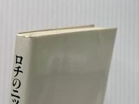 ロチのニッポン日記―お菊さんとの奇妙な生活 (1979年) (有隣新書)