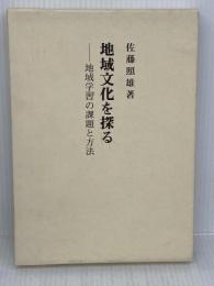 地域文化を探る: 地域学習の課題と方法 (歴史教育叢書 2) グローバルメディア 佐藤 照雄