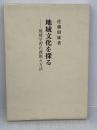 地域文化を探る: 地域学習の課題と方法 (歴史教育叢書 2) グローバルメディア 佐藤 照雄