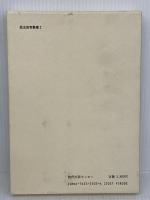 地域文化を探る: 地域学習の課題と方法 (歴史教育叢書 2) グローバルメディア 佐藤 照雄
