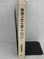 地域文化を探る: 地域学習の課題と方法 (歴史教育叢書 2) グローバルメディア 佐藤 照雄