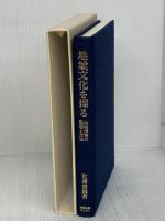 地域文化を探る: 地域学習の課題と方法 (歴史教育叢書 2) グローバルメディア 佐藤 照雄