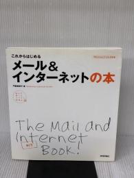 これからはじめる メール&インターネットの本 技術評論社 門脇 香奈子