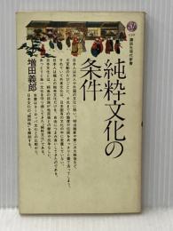 純粋文化の条件―日本文化は衝撃にどうたえたか (1967年) (講談社現代新書)