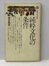 純粋文化の条件―日本文化は衝撃にどうたえたか (1967年) (講談社現代新書)