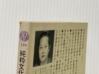 純粋文化の条件―日本文化は衝撃にどうたえたか (1967年) (講談社現代新書)