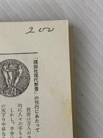 純粋文化の条件―日本文化は衝撃にどうたえたか (1967年) (講談社現代新書)