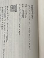 純粋文化の条件―日本文化は衝撃にどうたえたか (1967年) (講談社現代新書)