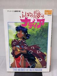 ふしぎの海のナディア (ロマンアルバム) 徳間書店