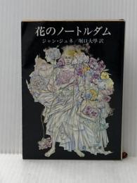 花のノートルダム (新潮文庫 赤 119-B) 新潮社 ジャン ジュネ