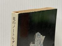 花のノートルダム (新潮文庫 赤 119-B) 新潮社 ジャン ジュネ