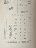 花のノートルダム (新潮文庫 赤 119-B) 新潮社 ジャン ジュネ