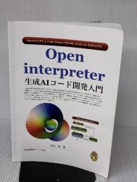 【※イタミ有り】Open interpreter生成AIコード開発入門 Independently published 中山　茂