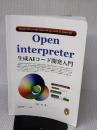 【※イタミ有り】Open interpreter生成AIコード開発入門 Independently published 中山　茂