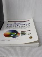 【※イタミ有り】Open interpreter生成AIコード開発入門 Independently published 中山　茂