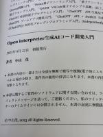 【※イタミ有り】Open interpreter生成AIコード開発入門 Independently published 中山　茂