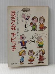 ※イタミ有 ほざくなチビッ子 (ポケット文春) 文藝春秋 アート リンクレター