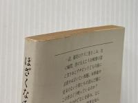 ※イタミ有 ほざくなチビッ子 (ポケット文春) 文藝春秋 アート リンクレター