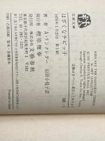 ※イタミ有 ほざくなチビッ子 (ポケット文春) 文藝春秋 アート リンクレター