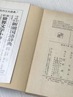 レベッカ 下 (新潮文庫 テ 4-2) 新潮社 デュ モーリア
