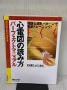 心電図の読み方パーフェクトマニュアル―理論と波形パターンで徹底トレーニング! 羊土社