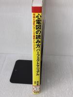 心電図の読み方パーフェクトマニュアル―理論と波形パターンで徹底トレーニング! 羊土社
