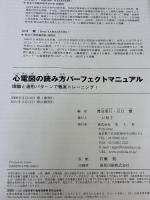 心電図の読み方パーフェクトマニュアル―理論と波形パターンで徹底トレーニング! 羊土社