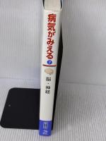 病気がみえる vol.7 脳・神経 第2版 メディックメディア