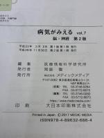 病気がみえる vol.7 脳・神経 第2版 メディックメディア
