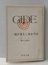 一粒の麦もし死なずば (新潮文庫 シ 2-8) 新潮社 ジッド