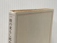 一粒の麦もし死なずば (新潮文庫 シ 2-8) 新潮社 ジッド