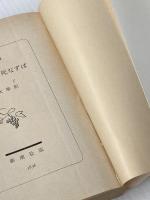 一粒の麦もし死なずば (新潮文庫 シ 2-8) 新潮社 ジッド