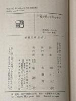 一粒の麦もし死なずば (新潮文庫 シ 2-8) 新潮社 ジッド