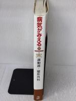 病気がみえるvol.11 運動器・整形外科 メディックメディア
