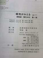 病気がみえるvol.11 運動器・整形外科 メディックメディア