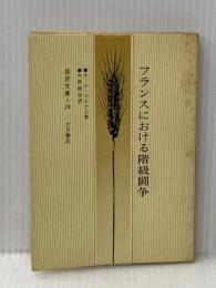 フランスにおける階級闘争 (1960年) (国民文庫〈第24〉)  マルクス