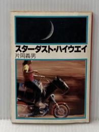 スターダスト・ハイウエイ (1978年) (角川文庫)